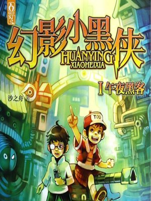 cover image of 幻影小黑侠
